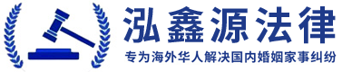 离婚律师_华人离婚律师_海外华人离婚-泓鑫源法律—[官方网站]