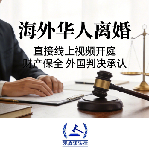 海外华人离婚-视频开庭